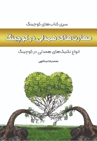 مهارت های همدلی در کوچینگ